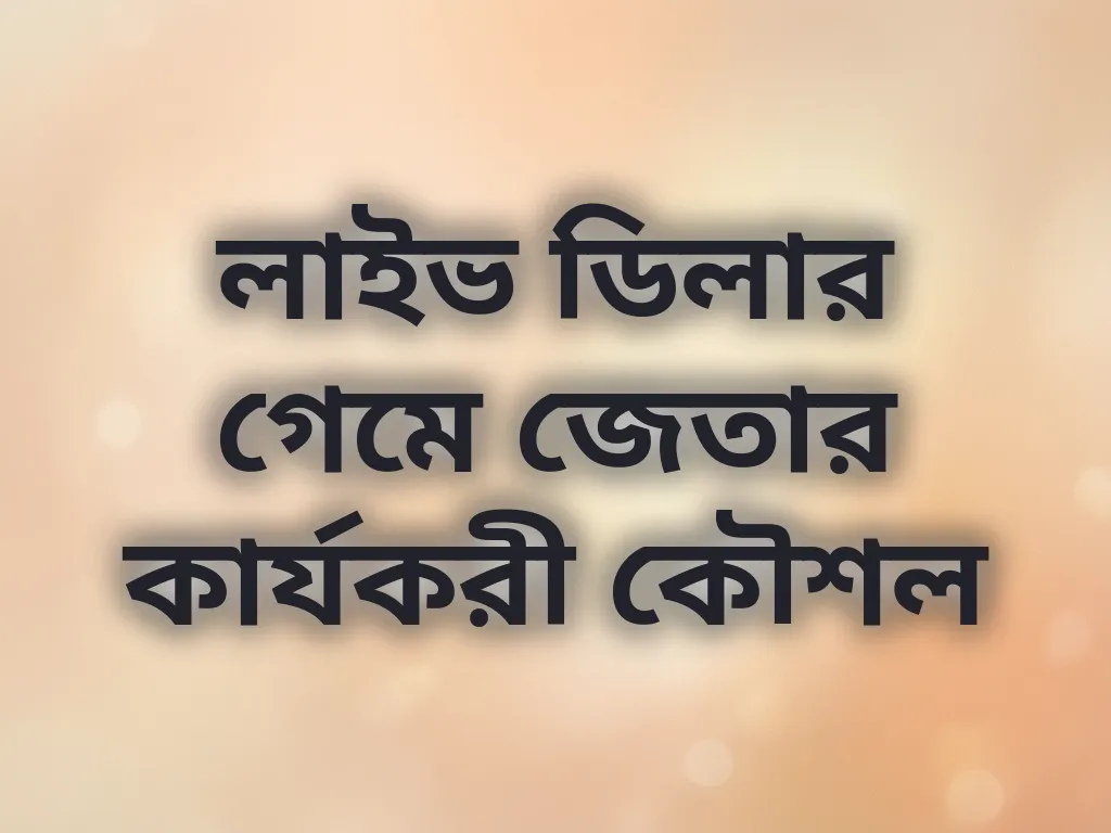 লাইভ ডিলার গেমে জেতার কার্যকরী কৌশল
