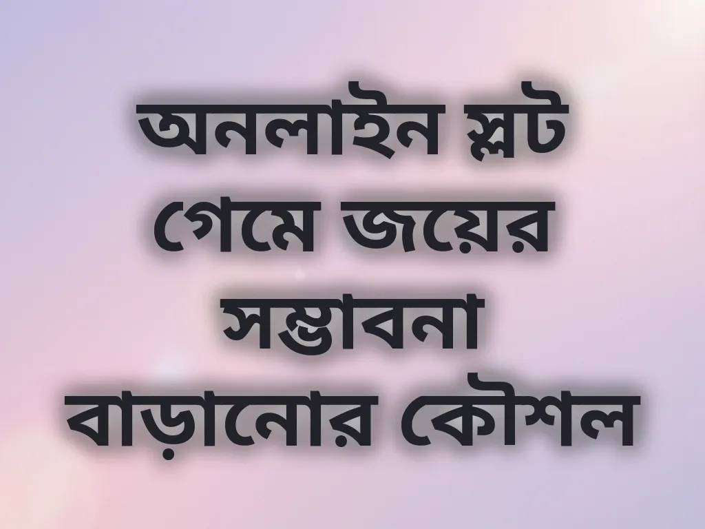 অনলাইন স্লট গেমে জয়ের সম্ভাবনা বাড়ানোর কৌশল