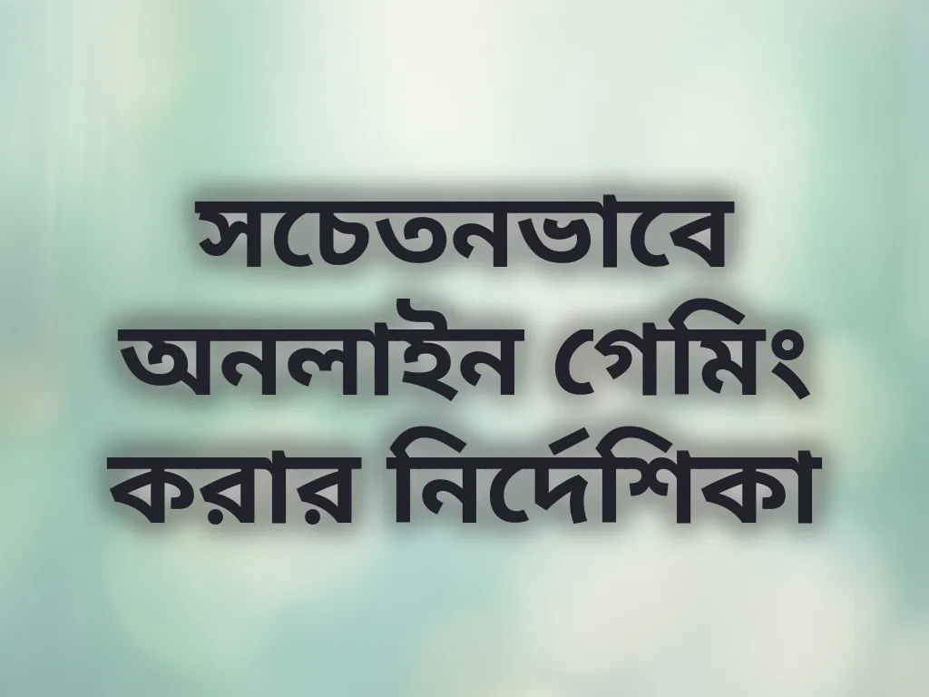 সচেতনভাবে অনলাইন গেমিং করার নির্দেশিকা